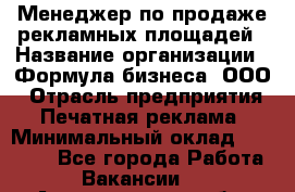 Менеджер по продаже рекламных площадей › Название организации ­ Формула бизнеса, ООО › Отрасль предприятия ­ Печатная реклама › Минимальный оклад ­ 25 000 - Все города Работа » Вакансии   . Архангельская обл.,Пинежский 